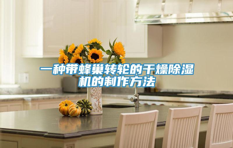 一種帶蜂巢轉輪的干燥除濕機的制作方法