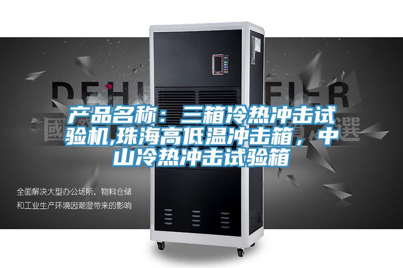 產品名稱：三箱冷熱沖擊試驗機,珠海高低溫沖擊箱，中山冷熱沖擊試驗箱