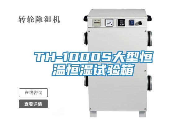 TH-1000S大型恒溫恒濕試驗箱