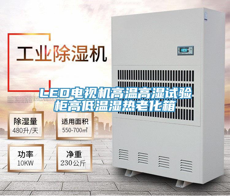 LED電視機(jī)高溫高濕試驗柜高低溫濕熱老化箱