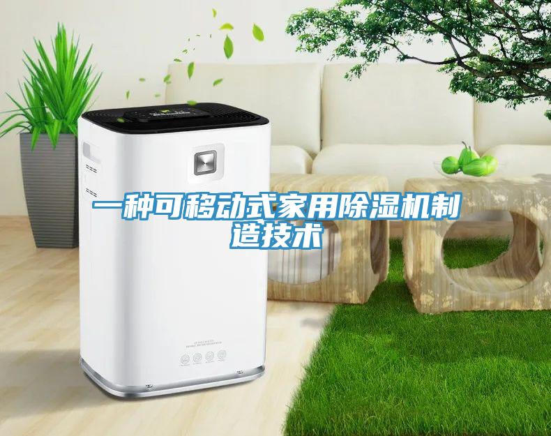 一種可移動式家用除濕機制造技術(shù)
