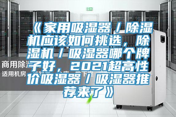 《家用吸濕器／除濕機應該如何挑選，除濕機／吸濕器哪個牌子好，2021超高性價吸濕器／吸濕器推薦來了》