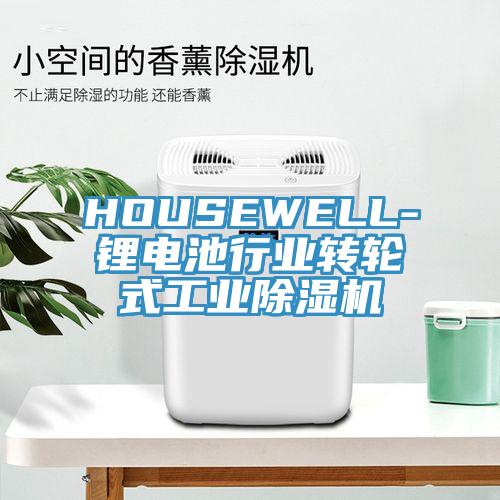 HOUSEWELL-鋰電池行業(yè)轉(zhuǎn)輪式工業(yè)除濕機(jī)