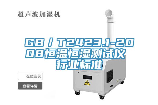 GB／T2423.1-2008恒溫恒濕測試儀 行業標準