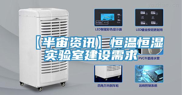 【半宙資訊】恒溫恒濕實驗室建設需求