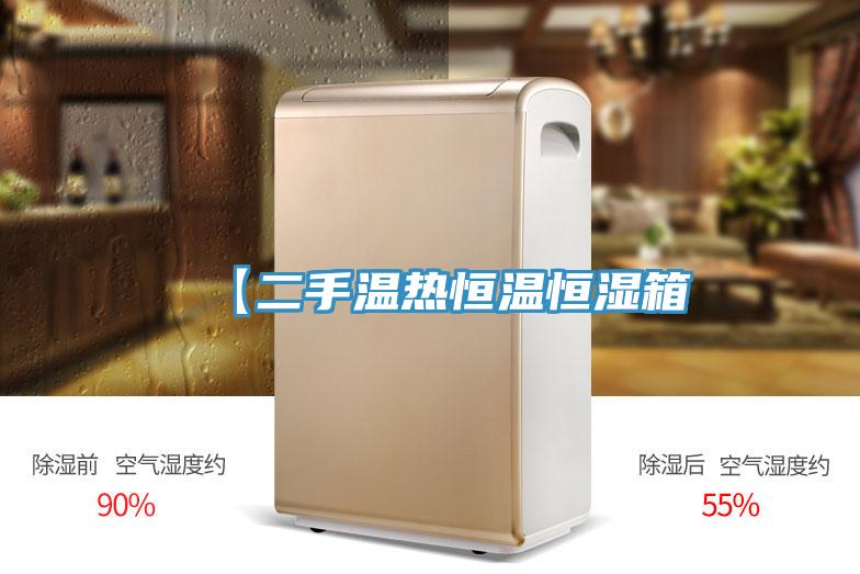 【二手溫熱恒溫恒濕箱