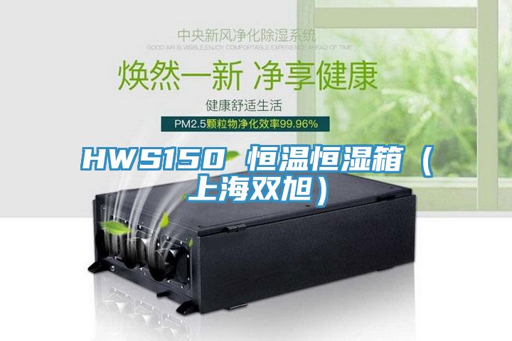 HWS150 恒溫恒濕箱（上海雙旭）