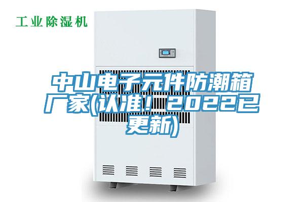 中山電子元件防潮箱廠家(認(rèn)準(zhǔn)！2022已更新)