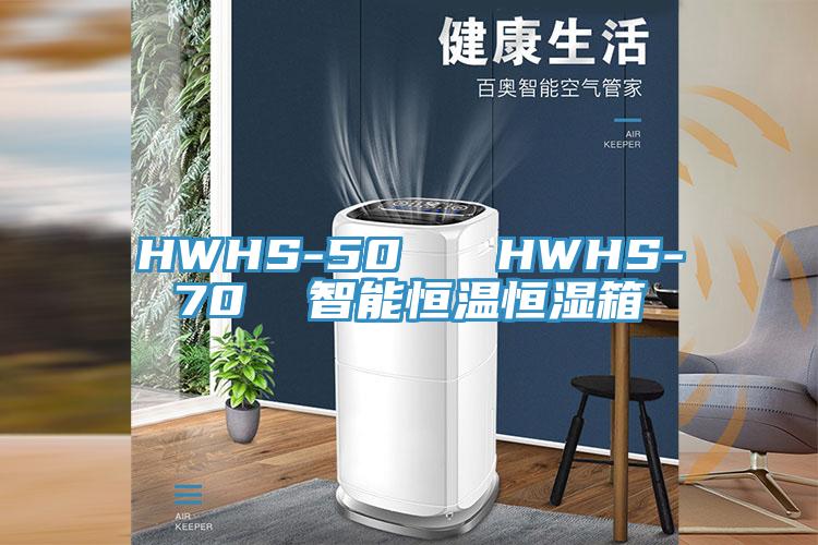 HWHS-50   HWHS-70  智能恒溫恒濕箱