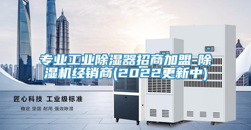 專業(yè)工業(yè)除濕器招商加盟-除濕機(jī)經(jīng)銷商(2022更新中)