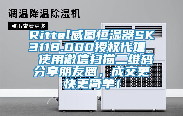 Rittal威圖恒濕器SK3118.000授權代理  使用微信掃描二維碼分享朋友圈，成交更快更簡單！