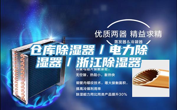 倉庫除濕器／電力除濕器／浙江除濕器