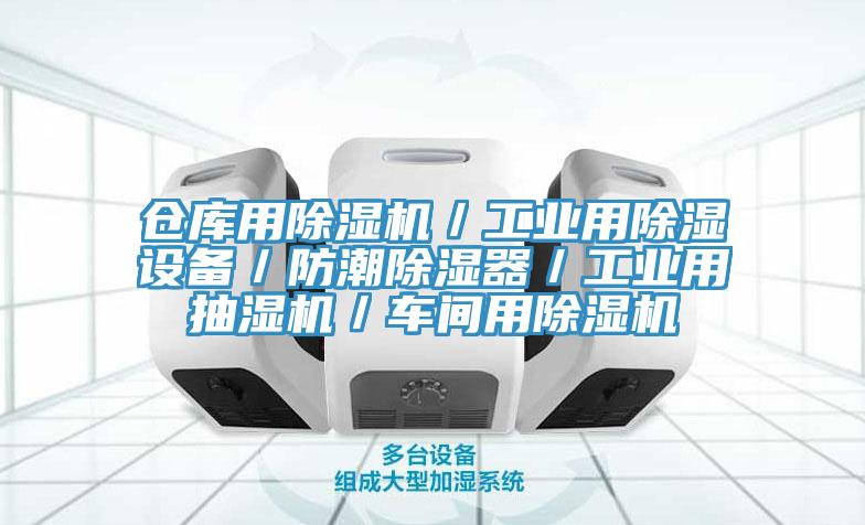 倉庫用除濕機(jī)／工業(yè)用除濕設(shè)備／防潮除濕器／工業(yè)用抽濕機(jī)／車間用除濕機(jī)