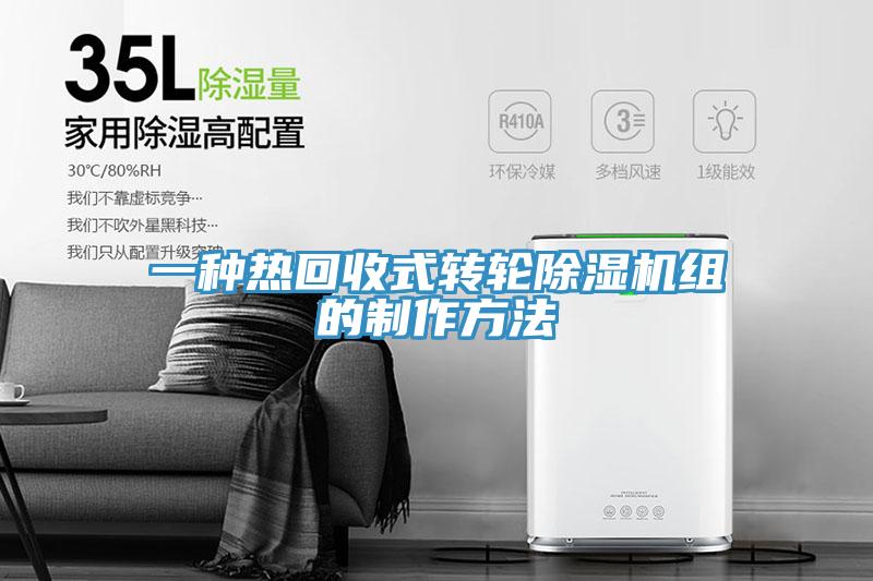 一種熱回收式轉輪除濕機組的制作方法