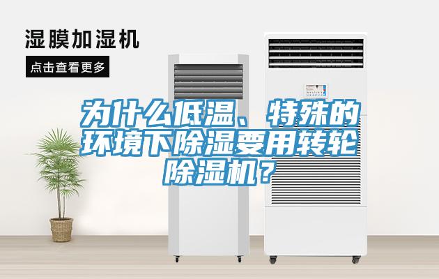 為什么低溫、特殊的環(huán)境下除濕要用轉輪除濕機？