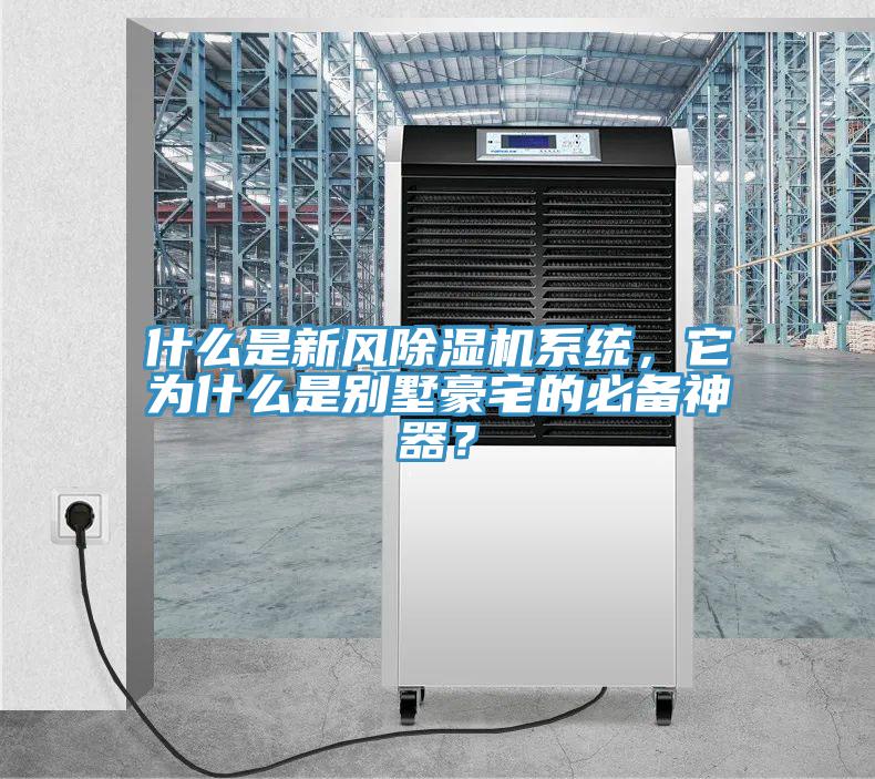 什么是新風除濕機系統，它為什么是別墅豪宅的必備神器？
