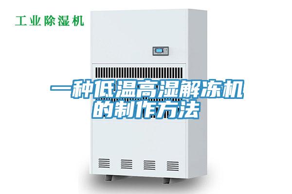 一種低溫高濕解凍機的制作方法