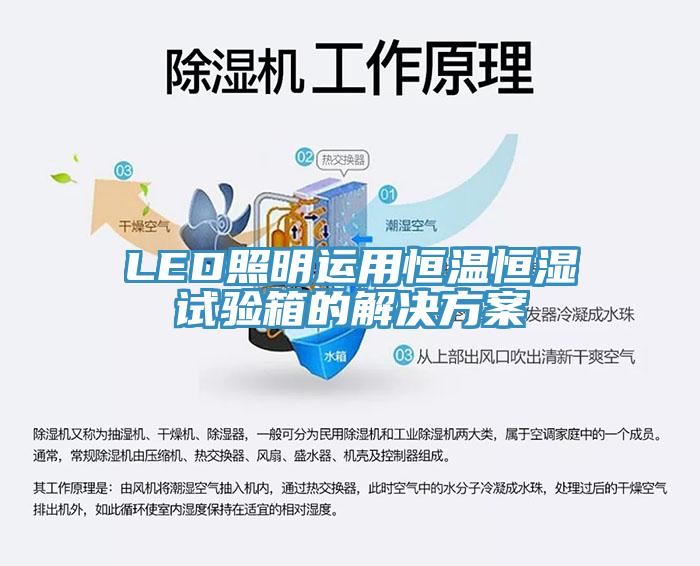 LED照明運(yùn)用恒溫恒濕試驗箱的解決方案