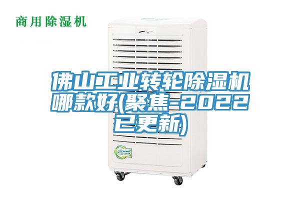 佛山工業(yè)轉輪除濕機哪款好(聚焦-2022已更新)