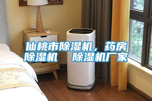 仙桃市除濕機，藥房除濕機  除濕機廠家