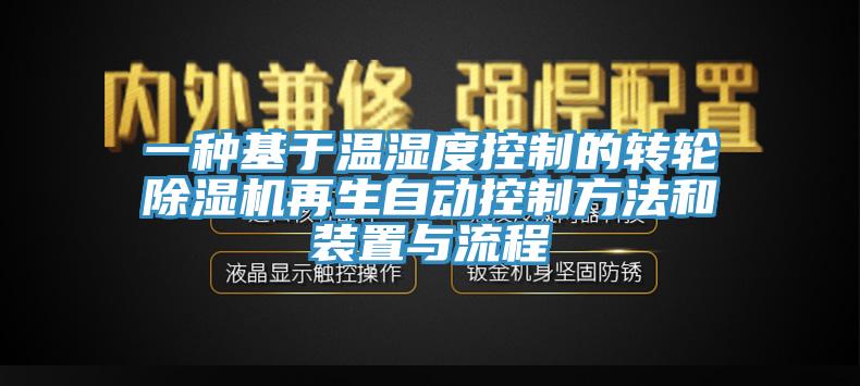一種基于溫濕度控制的轉(zhuǎn)輪除濕機再生自動控制方法和裝置與流程