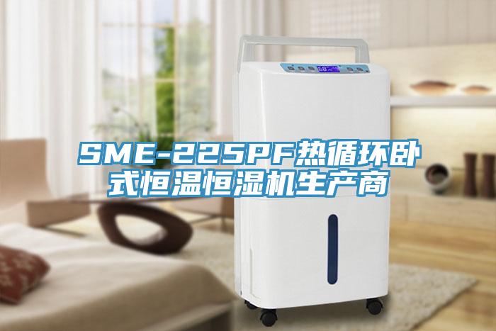 SME-225PF熱循環臥式恒溫恒濕機生產商