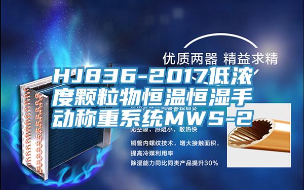 HJ836-2017低濃度顆粒物恒溫恒濕手動稱重系統MWS-2