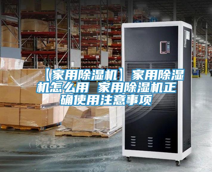 【家用除濕機】家用除濕機怎么用 家用除濕機正確使用注意事項