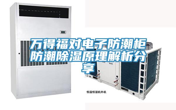 萬得福對電子防潮柜防潮除濕原理解析分享