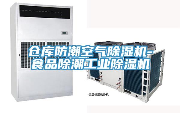倉庫防潮空氣除濕機(jī)-食品除潮工業(yè)除濕機(jī)