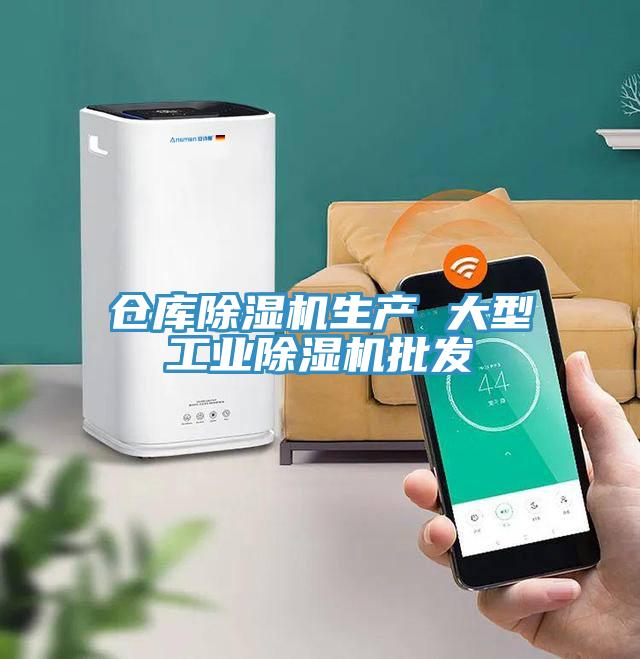 倉庫除濕機(jī)生產(chǎn) 大型工業(yè)除濕機(jī)批發(fā)