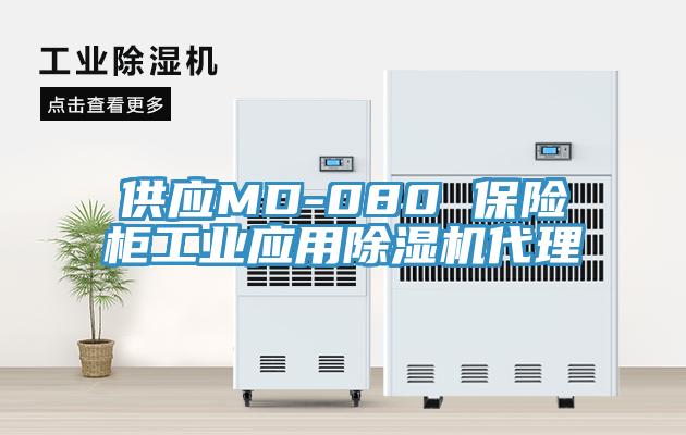 供應MD-080 保險柜工業應用除濕機代理
