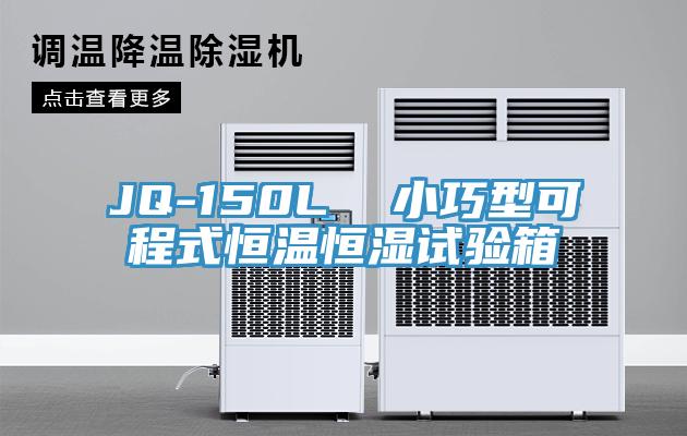 JQ-150L  小巧型可程式恒溫恒濕試驗箱