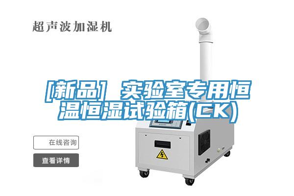 [新品] 實驗室專用恒溫恒濕試驗箱(CK)