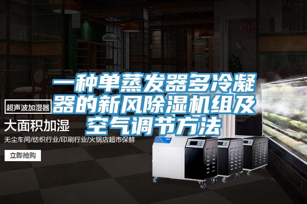 一種單蒸發(fā)器多冷凝器的新風(fēng)除濕機組及空氣調(diào)節(jié)方法