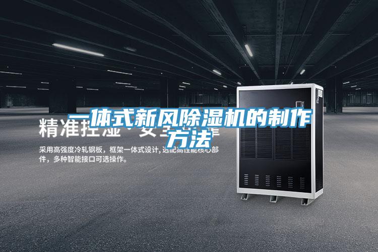 一體式新風除濕機的制作方法