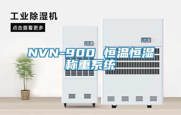 NVN-900 恒溫恒濕稱重系統