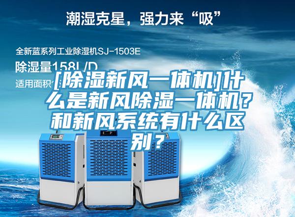 [除濕新風一體機]什么是新風除濕一體機？和新風系統有什么區別？