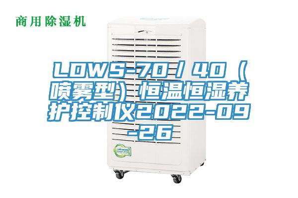 LDWS-70／40（噴霧型）恒溫恒濕養(yǎng)護(hù)控制儀2022-09-26