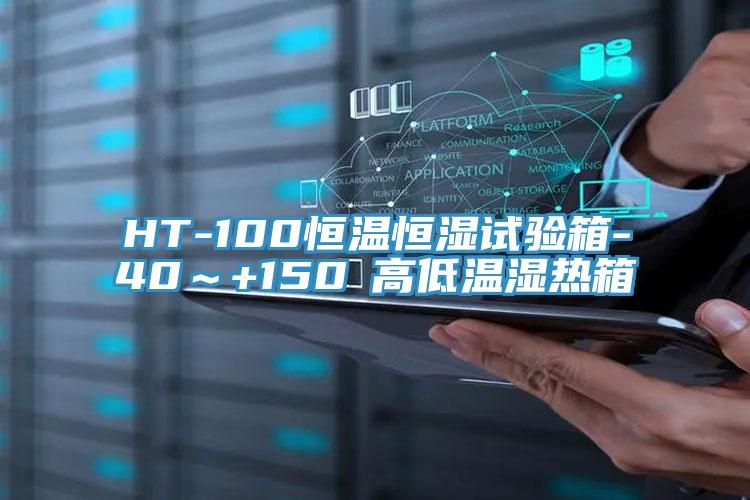 HT-100恒溫恒濕試驗(yàn)箱-40～+150℃高低溫濕熱箱