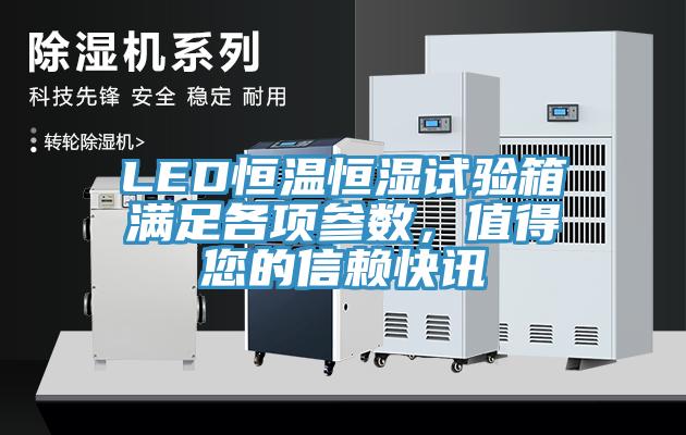 LED恒溫恒濕試驗箱滿足各項參數(shù)，值得您的信賴快訊
