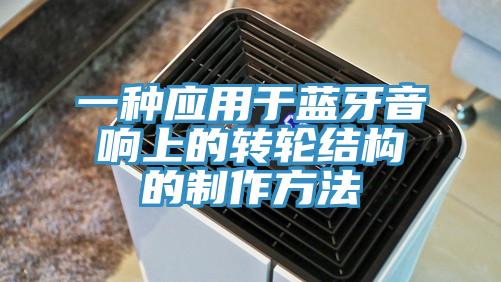 一種應用于藍牙音響上的轉輪結構的制作方法