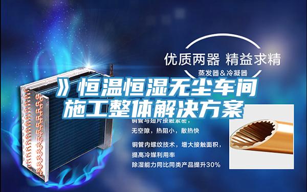 》恒溫恒濕無塵車間施工整體解決方案