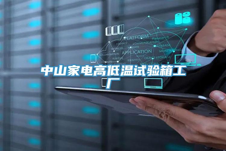 中山家電高低溫試驗(yàn)箱工廠