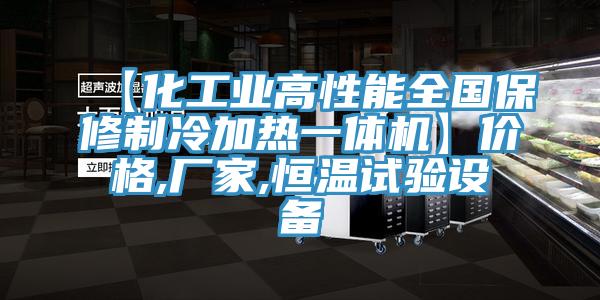 【化工業高性能全國保修制冷加熱一體機】價格,廠家,恒溫試驗設備