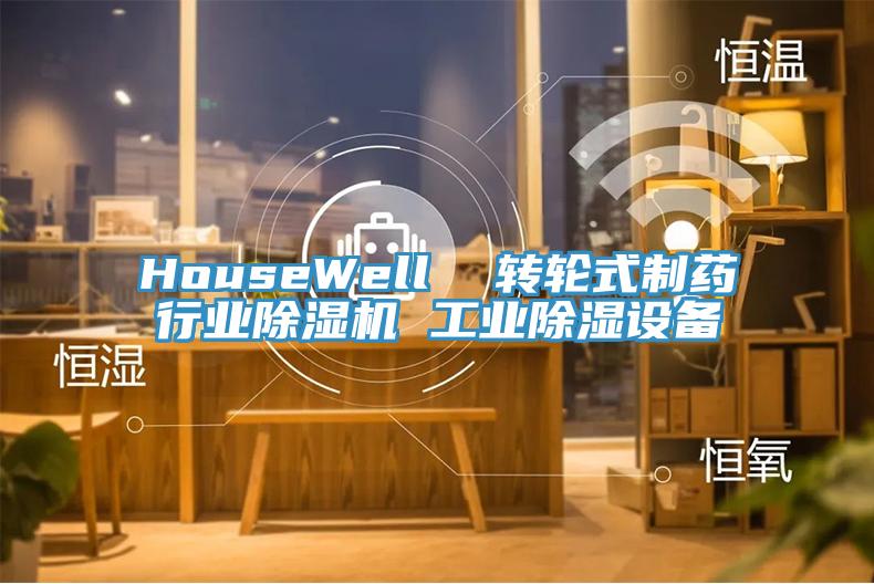HouseWell  轉(zhuǎn)輪式制藥行業(yè)除濕機(jī) 工業(yè)除濕設(shè)備