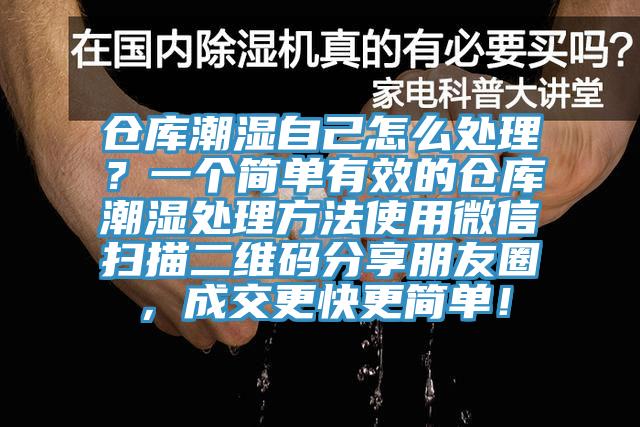 倉(cāng)庫(kù)潮濕自己怎么處理？一個(gè)簡(jiǎn)單有效的倉(cāng)庫(kù)潮濕處理方法使用微信掃描二維碼分享朋友圈，成交更快更簡(jiǎn)單！