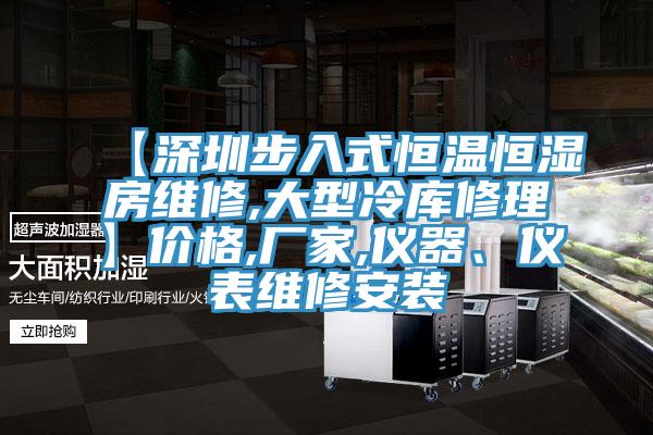 【深圳步入式恒溫恒濕房維修,大型冷庫修理】價格,廠家,儀器、儀表維修安裝