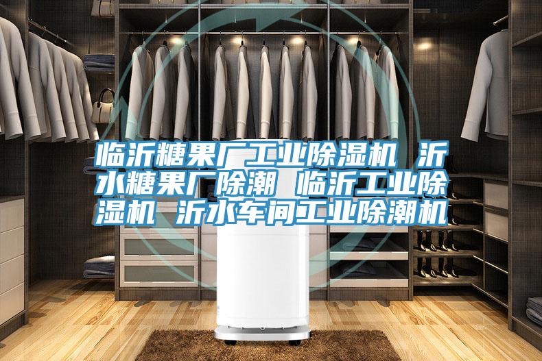 臨沂糖果廠工業(yè)除濕機 沂水糖果廠除潮 臨沂工業(yè)除濕機 沂水車間工業(yè)除潮機