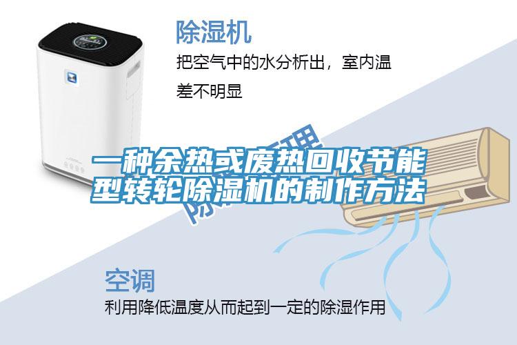 一種余熱或廢熱回收節能型轉輪除濕機的制作方法